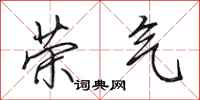 田英章荣气行书怎么写