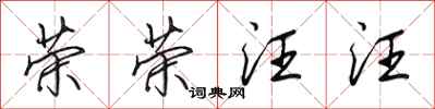 田英章荣荣汪汪行书怎么写