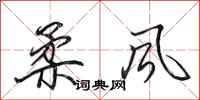 田英章柔风行书怎么写