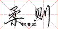田英章柔则行书怎么写