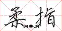 田英章柔指行书怎么写