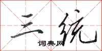 田英章三统行书怎么写