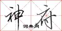 田英章神府行书怎么写