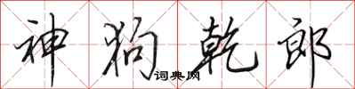 田英章神狗乾郎行书怎么写
