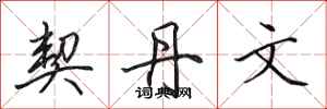 田英章契丹文行书怎么写