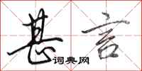 田英章甚言行书怎么写