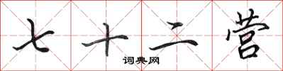 田英章七十二营行书怎么写