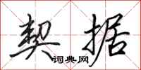 田英章契据行书怎么写