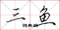 田英章三鱼行书怎么写