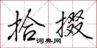 田英章拾掇行书怎么写