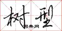 田英章树型行书怎么写