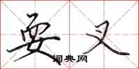 田英章耍叉行书怎么写