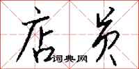 钱沛云店员行书怎么写