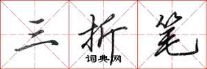 田英章三折笔行书怎么写
