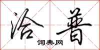 田英章洽普行书怎么写