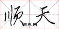 田英章顺天行书怎么写