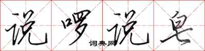 田英章说啰说皂行书怎么写
