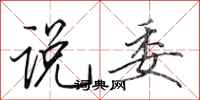 田英章说委行书怎么写