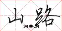 田英章山路行书怎么写