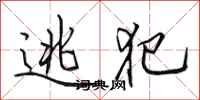 田英章逃犯行书怎么写