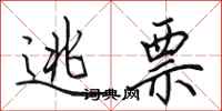 田英章逃票行书怎么写