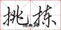 田英章挑拣行书怎么写