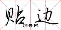 田英章贴边行书怎么写