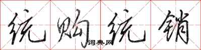 田英章统购统销行书怎么写