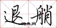 田英章退艄行书怎么写