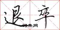 田英章退卒行书怎么写