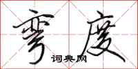 田英章弯度行书怎么写