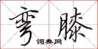 田英章弯膝行书怎么写
