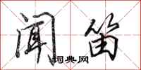 田英章闻笛行书怎么写
