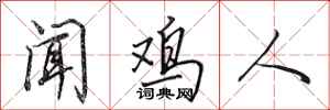 田英章闻鸡人行书怎么写