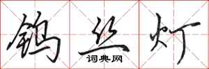 田英章钨丝灯行书怎么写
