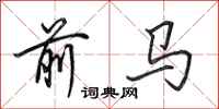 田英章前马行书怎么写