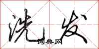 田英章洗发行书怎么写