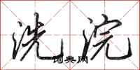 田英章洗浣行书怎么写
