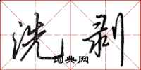 田英章洗剥行书怎么写