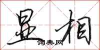田英章显相行书怎么写