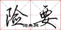 田英章险要行书怎么写