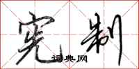 田英章宪制行书怎么写