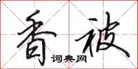 田英章香被行书怎么写