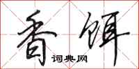 田英章香饵行书怎么写
