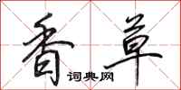 田英章香草行书怎么写