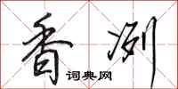 田英章香冽行书怎么写