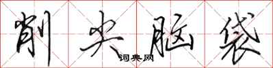 田英章削尖脑袋行书怎么写