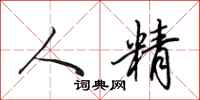 田英章人精行书怎么写