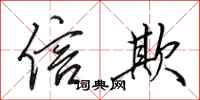 田英章信欺行书怎么写
