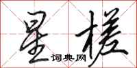 田英章星槎行书怎么写